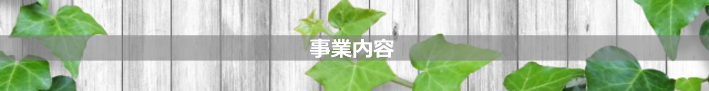 事業内容／建物改修工事・外壁改修工事