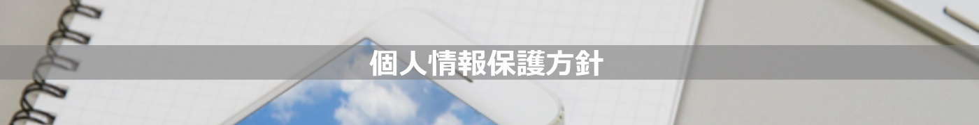 個人情報保護方針／建物改修工事・外壁改修工事