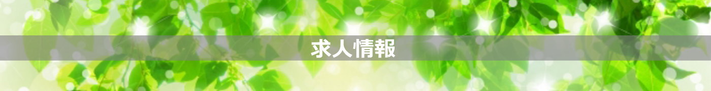 求人情報／建物改修工事・外壁改修工事