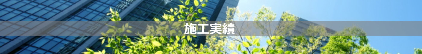 施工実績／建物改修工事・外壁改修工事