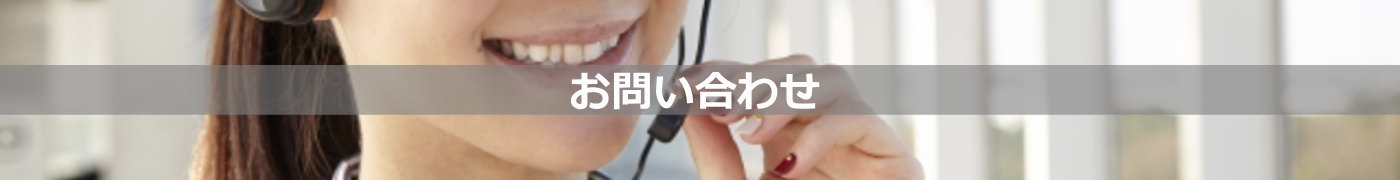 お問い合わせ／建物改修工事・外壁改修工事